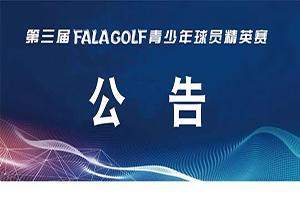 【公告】关于第三届 FALAGOLF 青少年球员精英赛延期开赛的通知