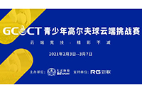 2021GCCT云端挑战赛首次集结，招募令等你查收！如歌模拟高尔夫等你来战！