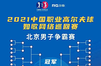 报名-中国职业高尔夫球-如歌网络巡回赛 男子争霸赛总奖金20万冠军6万