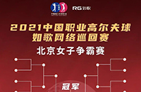 报名-中国职业高尔夫球-如歌网络巡回赛 女子争霸赛总奖金10万冠军3万