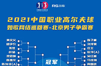 如歌巡回赛-北京争霸赛对阵出炉 男女共48人争夺30万奖金