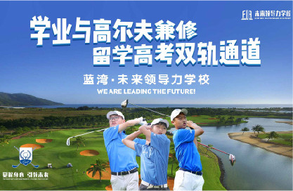 10个稀缺名额丨直通蓝湾未来领导力全国青少年公开赛，挥杆LPGA赛场