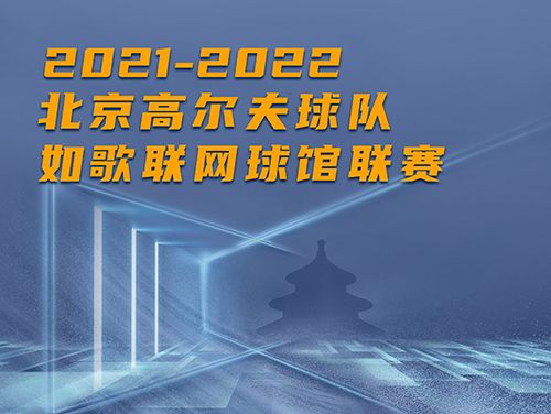 谁是这个冬天京城最“火热”的高尔夫球馆？万元现金等你挑战~